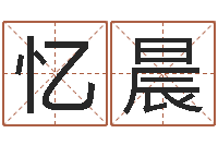 孙忆晨服务型公司起名-北京风水大师