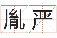 柳胤严测字算命-风水网站