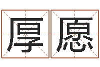 陈厚愿兔与什么属相相配-感情