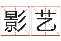 谢影艺给姓纪的女孩取名字-算命测字