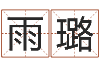 彭雨璐易经培训-八字排盼