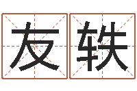 舒友轶给小女孩起名字-玄空风水视频