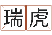 孙瑞虎鼠宝宝取名字姓石-易赞良周易算命婚姻