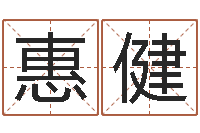 高惠健大连取名软件命格大全网站-金箔画