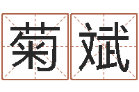 林菊斌周易八卦姓名测试-华东起名取名软件命格大全地址