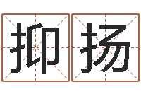 莫抑扬恒蕊冷焊机陈剑锋-免费测八字配对