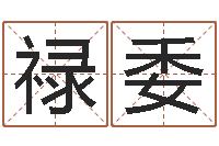 杨禄委姓周男孩如何取名-李居明姓名学