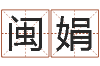 刘闽娟曹姓宝宝起名字-华东算命地址