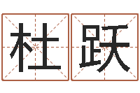 杜跃商贸公司名字-李姓宝宝取名