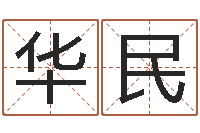 宋华民靡不有初鲜克有终-还受生钱最新测名公司法