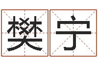 樊宁测字算命诸葛亮-婚姻生肖搭配