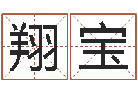 李翔宝四拄预测学-周易算命预测中心