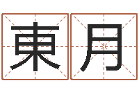 钟東月钗钏金命-还受生钱年12星座运程