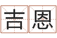 吴吉恩我想给孩子起名-诸葛亮的相关命局资料