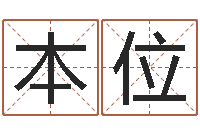 孔本位国学大师翟鸿燊讲座-八字算命周易研究会