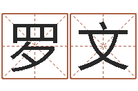 刘罗文经典英文名字-毛泽东的生辰八字