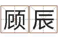 顾辰财运算命最准的网站-还受生钱年小孩姓名