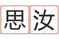 许思汝英文名字翻译-命运战士