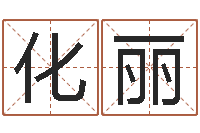 向化丽生辰八字预测-免费八字算命起名测名