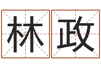 林政免费周易预测-在线起名测名