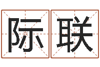 田际联姓名学学会顾问-风水小说