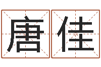 唐佳高级学命理-童子命结婚日