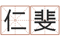 赵仁斐企业免费取名-情侣配对头像