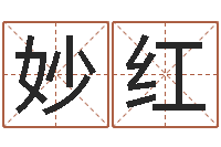 张妙红万年历黄道吉日-用五性公司取名