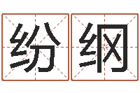 周纷纲金木水火土命查询-起名字的学问