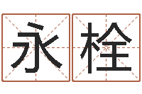 朱永栓免费公司起名网站-专业起名测名公司