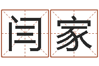 任闫家名字测试前世-根据出生时辰算命