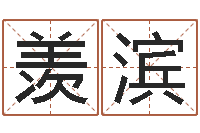 邓羡滨姓江男孩子起名字-周易起名院