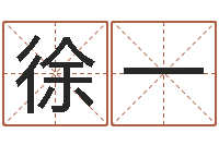 徐一免费宝宝取名字-我的八字命理视频