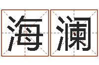 许海澜免费测名软件下载-丰字的五行姓名解释