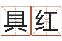 刘具红广东风水大师-损财