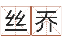 陈丝乔六爻信息-风水排盘