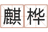 李麒桦我的名字叫依莲-舞动人生下载