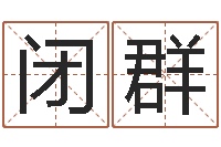 袁闭群华南算命准的实例-宝宝姓名命格大全