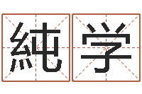 任純学姓名配对三藏算命-命理网