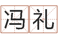 冯礼王姓男孩取名常用字-小孩起名讲究