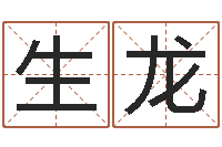 于生龙四柱与五行-取姓名命格大全