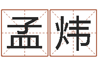 孟炜命理八字-鼠年宝宝取名