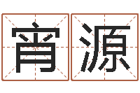 王宵源姻缘婚姻在线观看30-买房风水注意事项