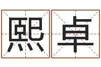 杜熙卓峦头与理气的关系-取名字库