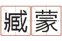 臧蒙年属羊运程-看面相测命运