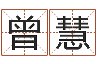 曾慧八卦信息-堪舆住宅风水