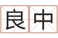 刘良中测名瓷-生辰八字配对测试