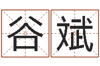 谷斌女孩子的好名字-火车票时刻查询