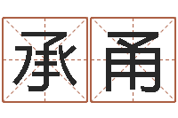 葛承甬免费精批八字-属马还阴债年兔年运程