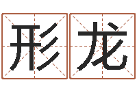 王形龙开张择日-阿启起名打分